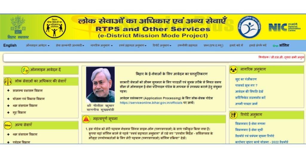 rtps-bihar-service-online